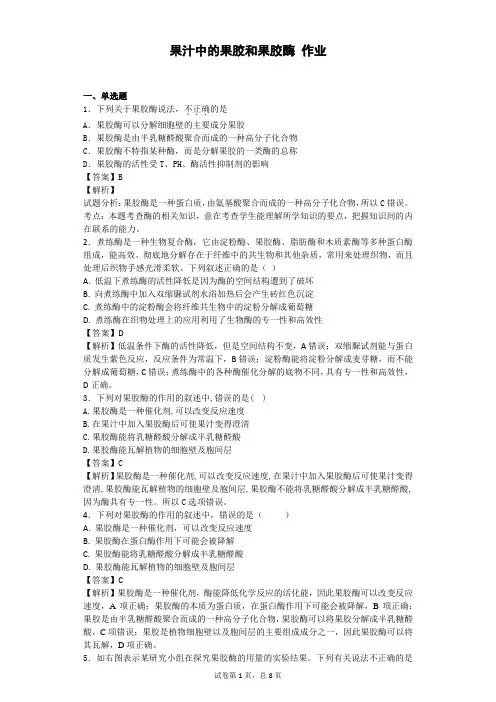 2018-2019学年浙科版选修1果汁中的果胶和果胶酶作业