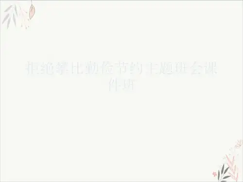 拒绝攀比勤俭节约主题班会班PPT课件