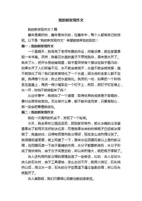 我的新发现作文7篇