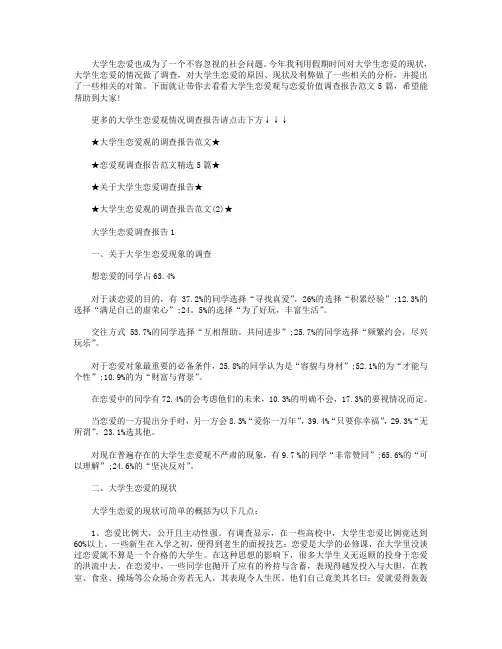 大学生恋爱观与恋爱情况调查报告【五篇】