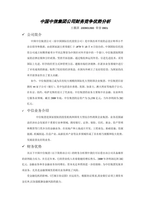 中国中信集团公司竞争优势分析