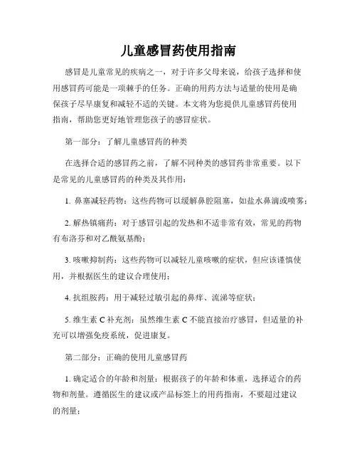 儿童感冒药使用指南