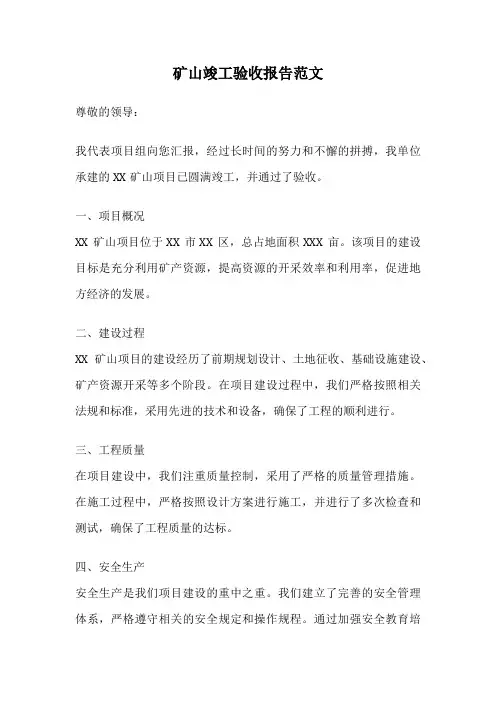 矿山竣工验收报告范文
