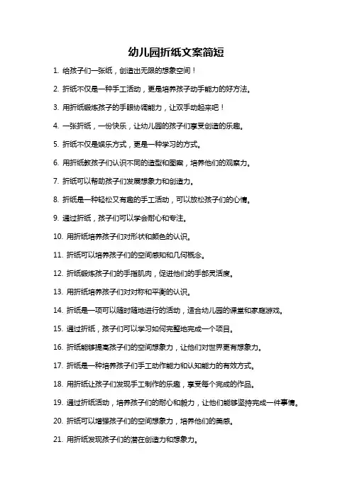 幼儿园折纸文案简短