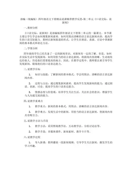 部编(统编版)四年级语文下册精品说课稿带教学反思-第二单元《口语交际：说新闻》