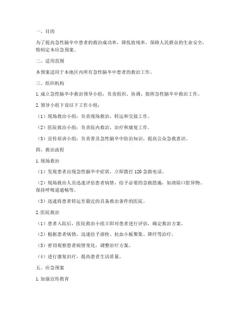 急性脑卒中救治应急预案