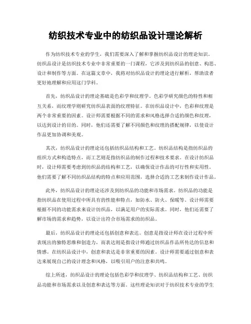 纺织技术专业中的纺织品设计理论解析