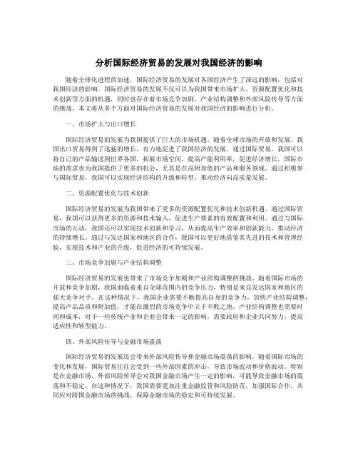 分析国际经济贸易的发展对我国经济的影响