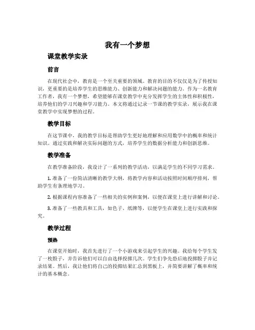 《我有一个梦想》课堂教学实录