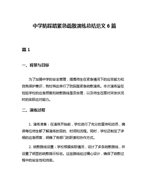 中学防踩踏紧急疏散演练总结范文6篇