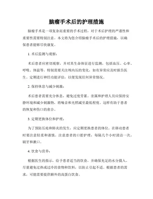 脑瘤手术后的护理措施