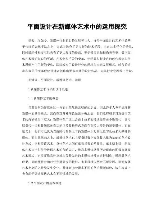 平面设计在新媒体艺术中的运用探究