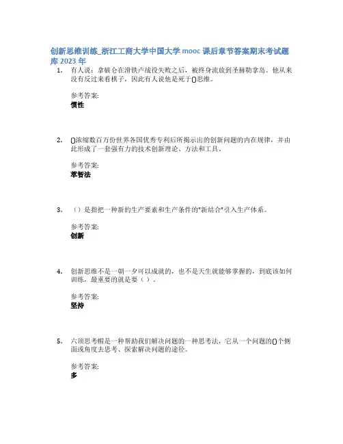 创新思维训练_浙江工商大学中国大学mooc课后章节答案期末考试题库2023年