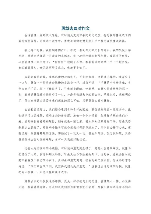 勇敢去面对作文
