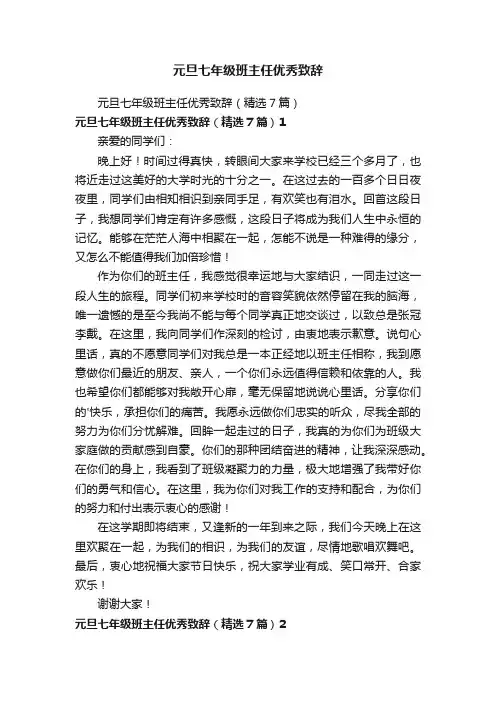 元旦七年级班主任优秀致辞