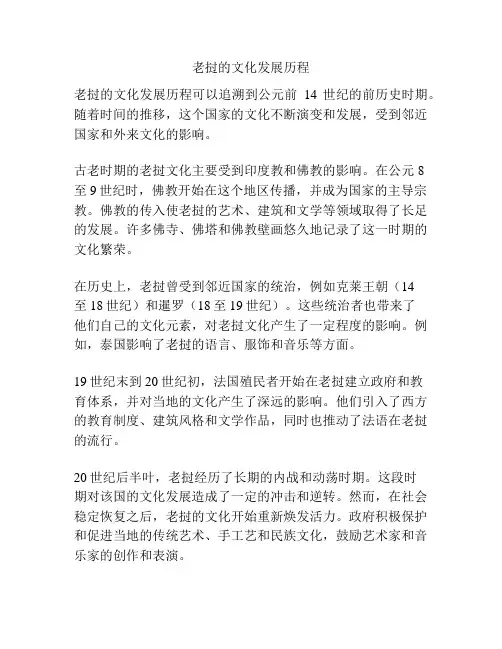 老挝的文化发展历程