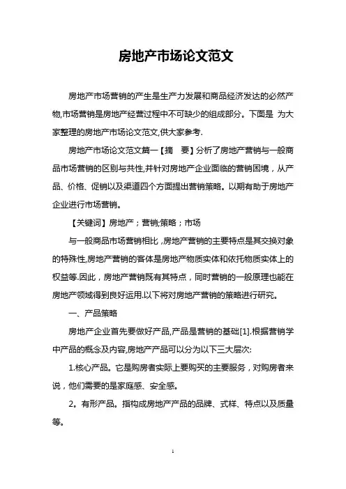 房地产市场论文范文