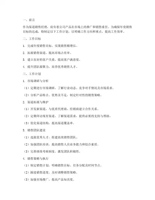 渠道销售经理工作计划模板