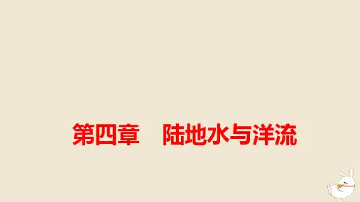 新教材高中地理第4章陆地水与洋流第1节陆地水体间的相互关系pptx课件湘教版选择性必修1