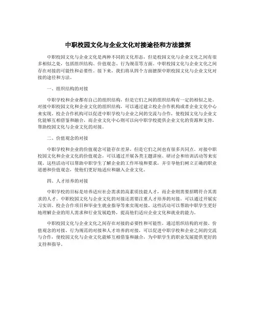 中职校园文化与企业文化对接途径和方法摭探