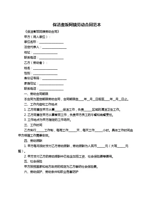 保洁煮饭阿姨劳动合同范本