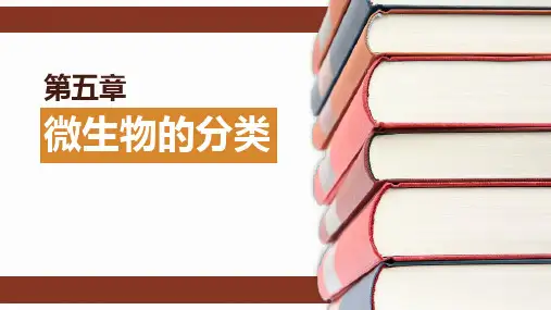 《微生物学》微生物的分类