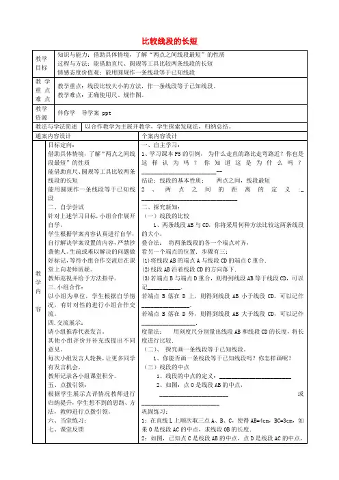 六年级数学下册5.2比较线段的长短教案鲁教版五四制