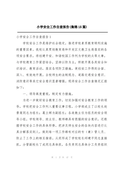 小学安全工作自查报告(集锦15篇)
