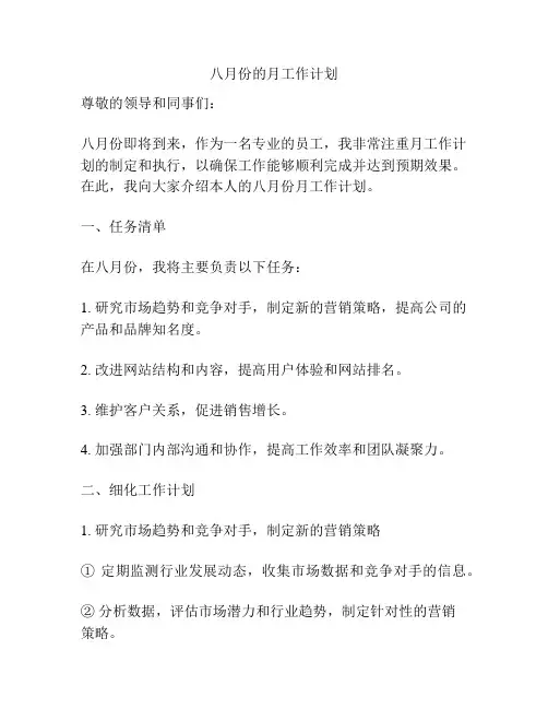 八月份的月工作计划