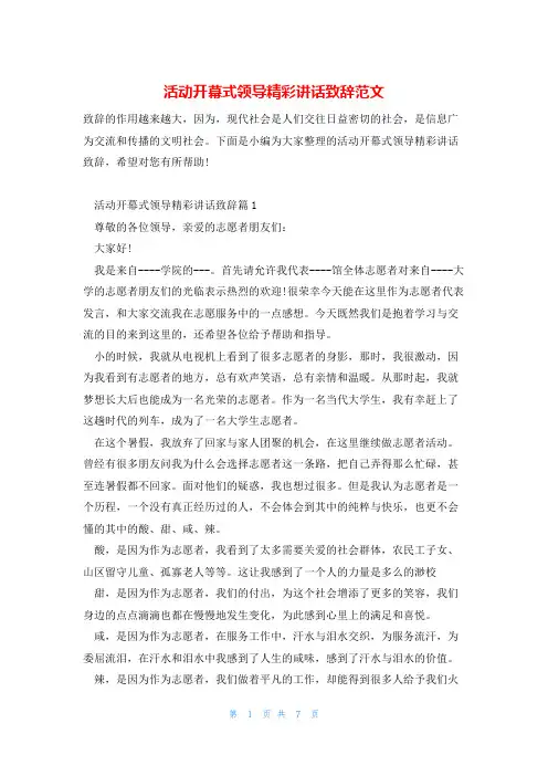 活动开幕式领导精彩讲话致辞范文