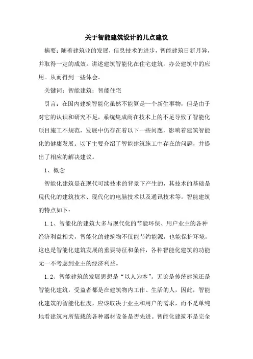 关于智能建筑设计的几点建议