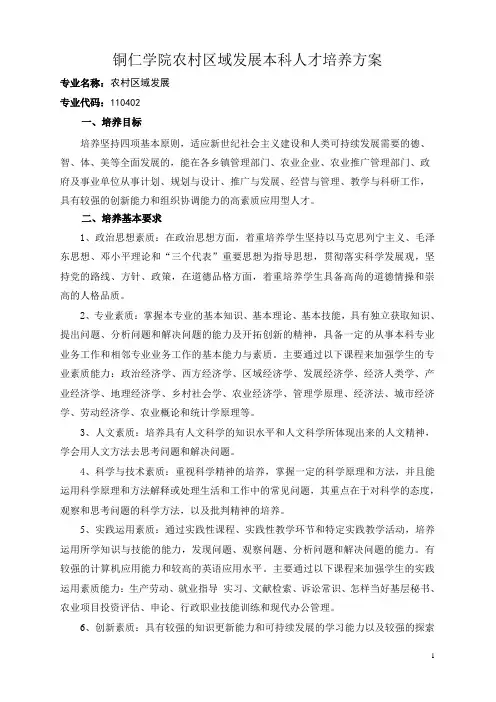 农村区域发展本科人才培养方案