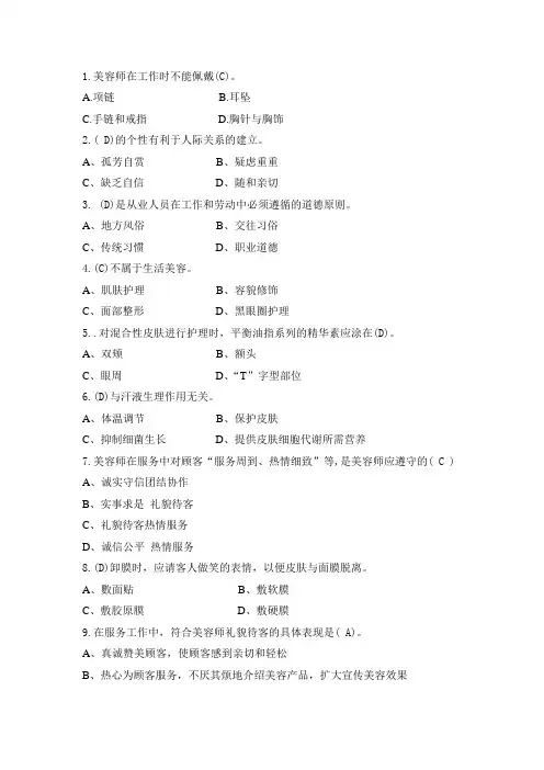 (完整word版)初级美容师题库汇总,推荐文档