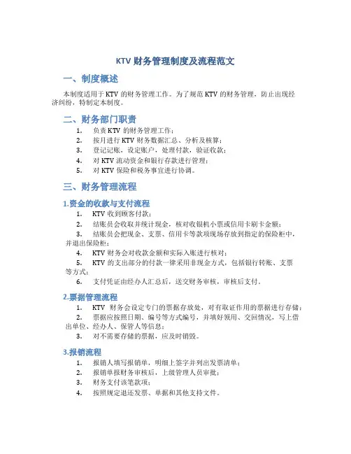 ktv财务管理制度及流程范文