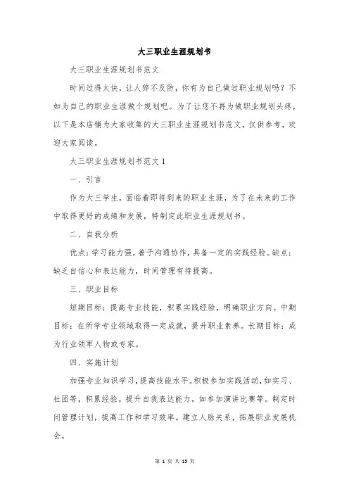 大三职业生涯规划书