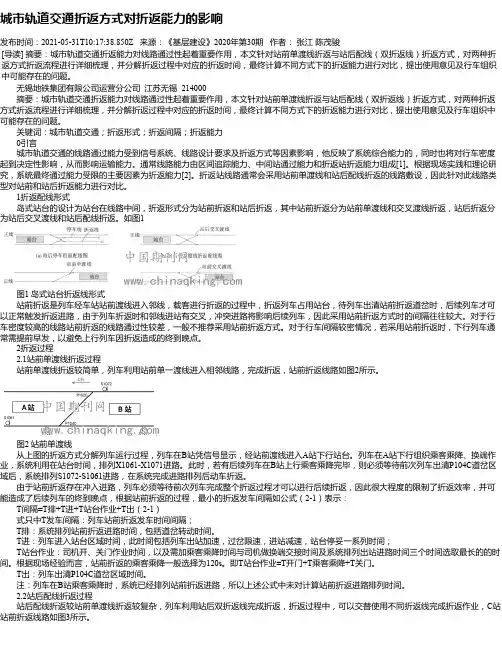 城市轨道交通折返方式对折返能力的影响