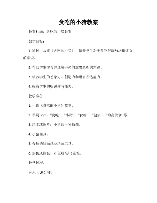 贪吃的小猪教案