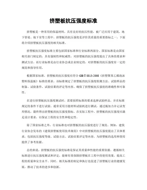 挤塑板抗压强度标准