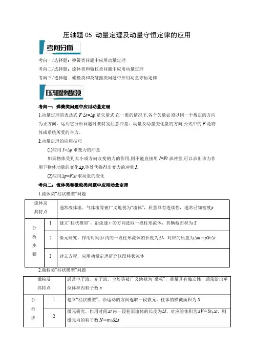 动量定理及动量守恒定律的应用(解析版)-2023年高考物理压轴题专项训练(全国通用)