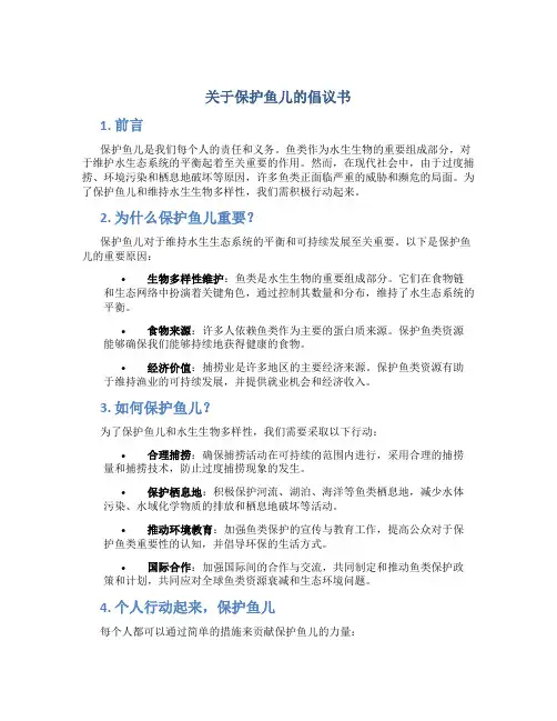 关于保护鱼儿的倡议书