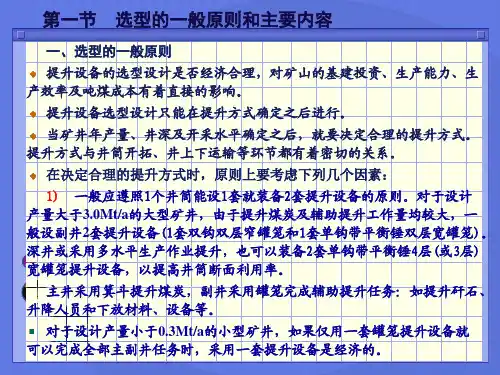 8章立井提升设备的选型计算