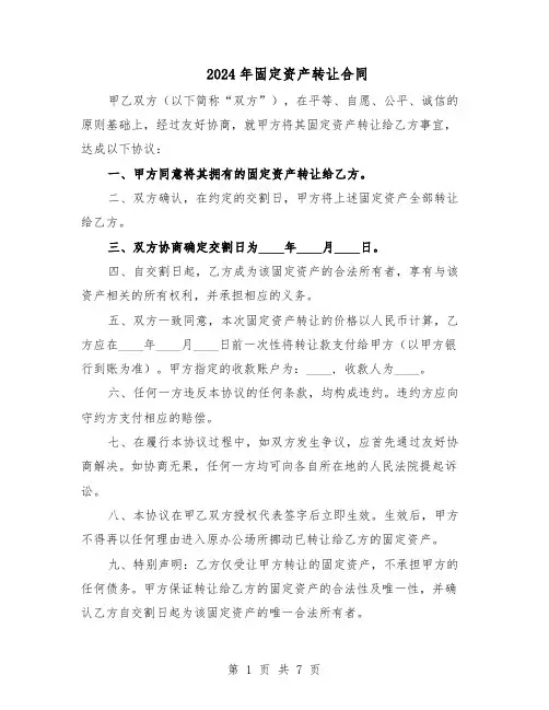 2024年固定资产转让合同（四篇）