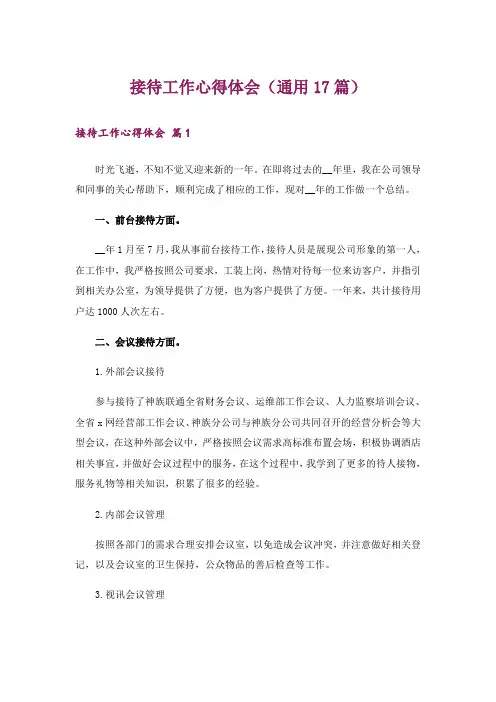 接待工作心得体会(通用17篇)