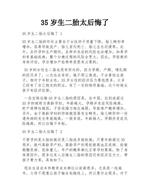 35岁生二胎太后悔了