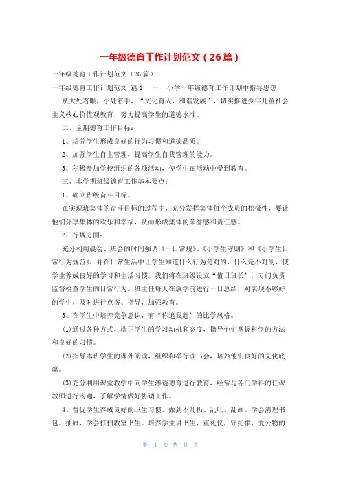 一年级德育工作计划范文(26篇)