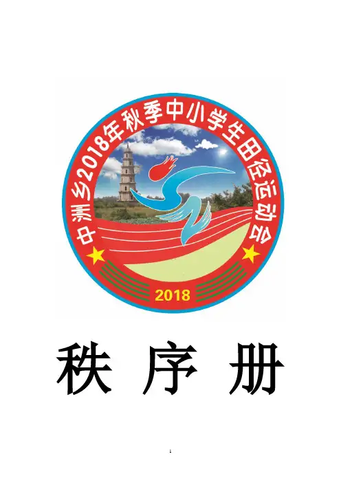 2018年第十一届田径运动会秩序册