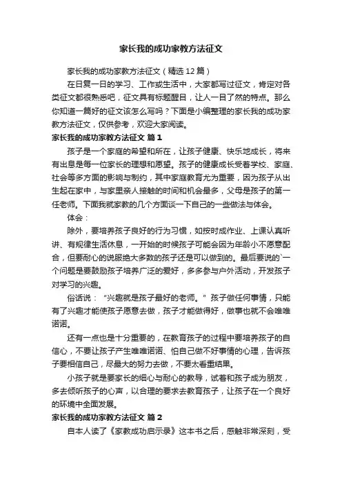 家长我的成功家教方法征文（精选12篇）