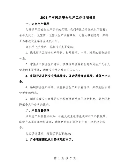 2024年车间级安全生产工作计划模版（三篇）