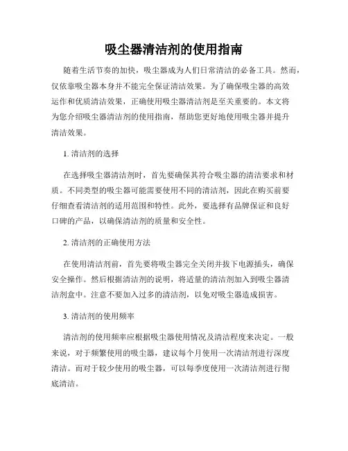 吸尘器清洁剂的使用指南
