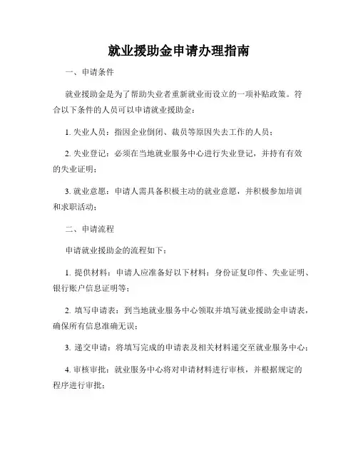 就业援助金申请办理指南